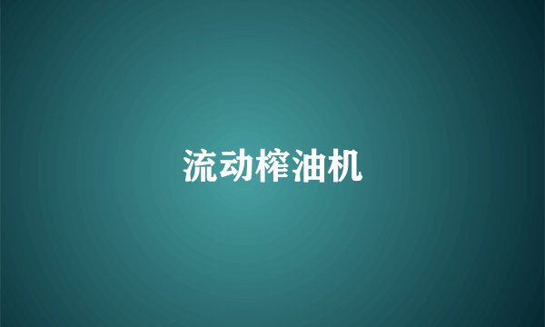 流动榨油机