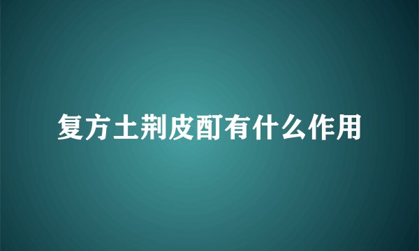 复方土荆皮酊有什么作用