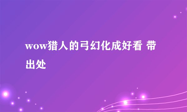 wow猎人的弓幻化成好看 带出处