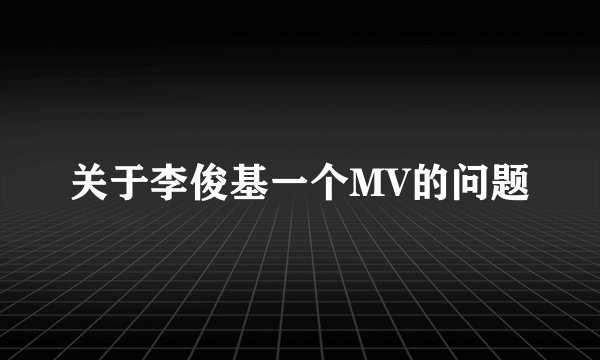 关于李俊基一个MV的问题