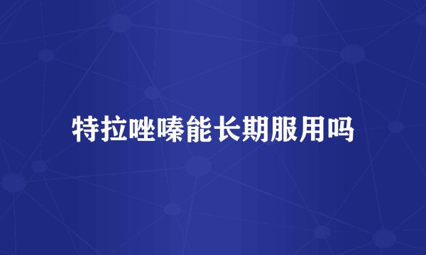特拉唑嗪能长期服用吗