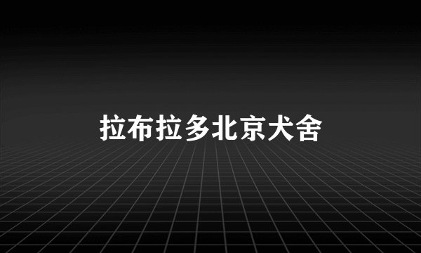 拉布拉多北京犬舍