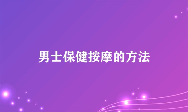 男士保健按摩的方法