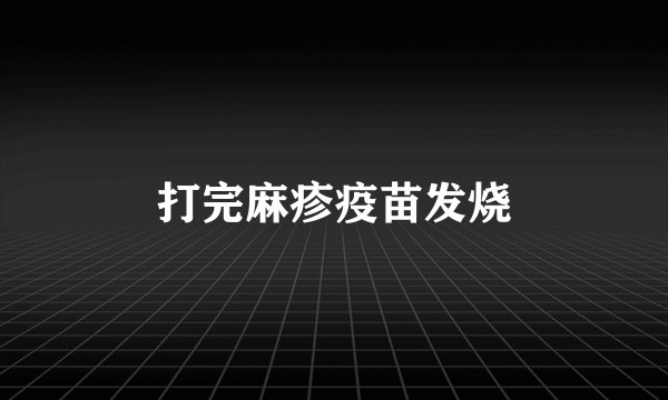 打完麻疹疫苗发烧