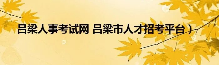 吕梁人事考试网 吕梁市人才招考平台）