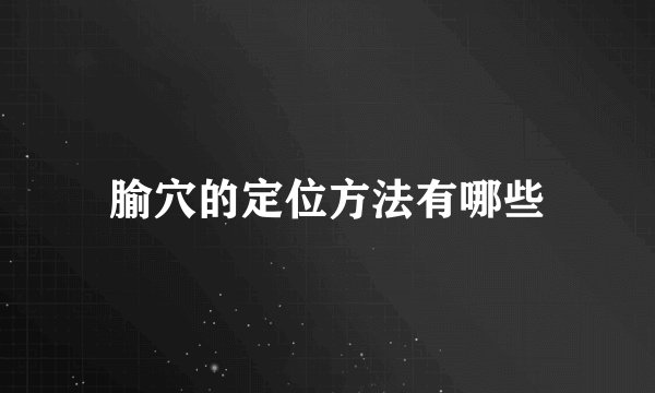 腧穴的定位方法有哪些