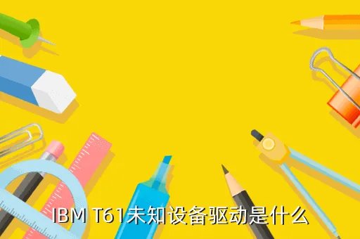 ibm t61 驱动，IBM T61 系列的驱动