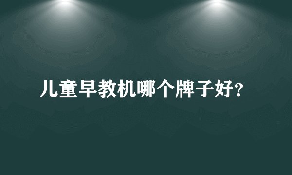 儿童早教机哪个牌子好？