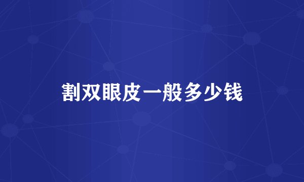 割双眼皮一般多少钱