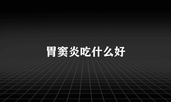 胃窦炎吃什么好