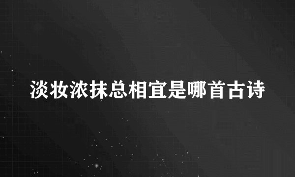 淡妆浓抹总相宜是哪首古诗
