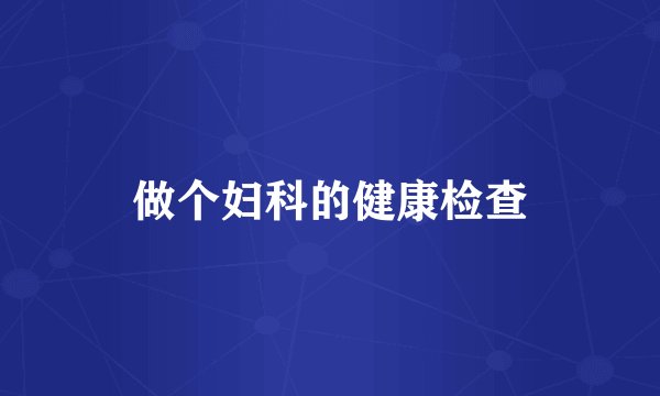做个妇科的健康检查