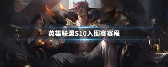 英雄联盟S10入围赛赛程