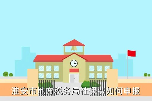 淮安地税网上申报,如何网上申报地税