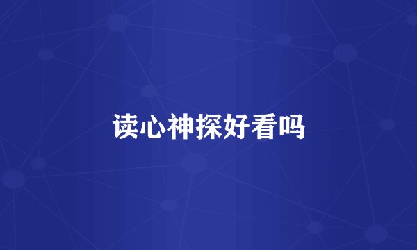 读心神探好看吗