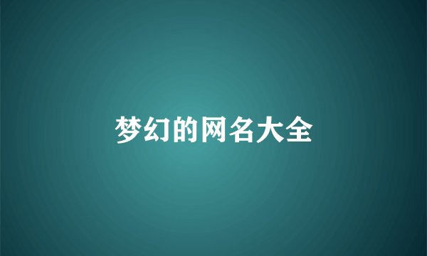 梦幻的网名大全