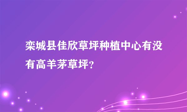 栾城县佳欣草坪种植中心有没有高羊茅草坪？