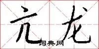 亢龙