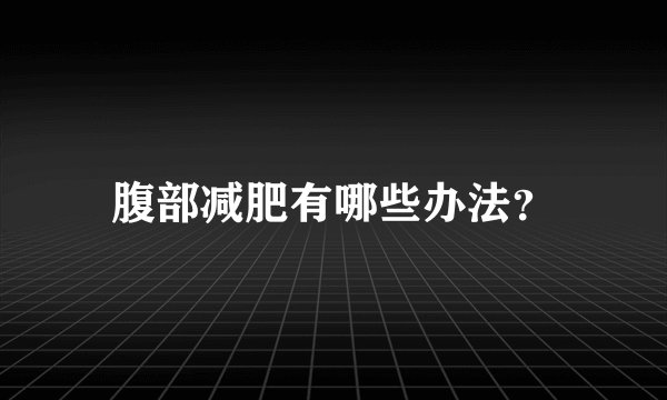 腹部减肥有哪些办法？