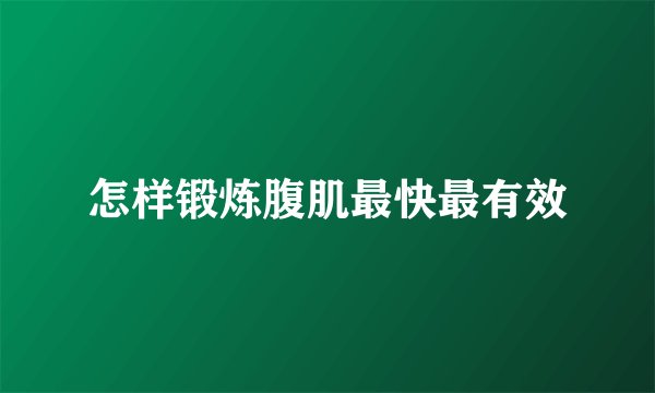 怎样锻炼腹肌最快最有效