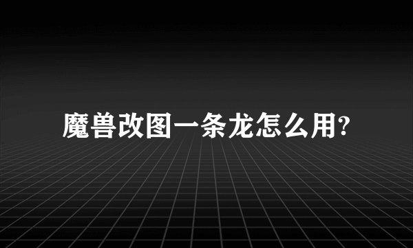魔兽改图一条龙怎么用?