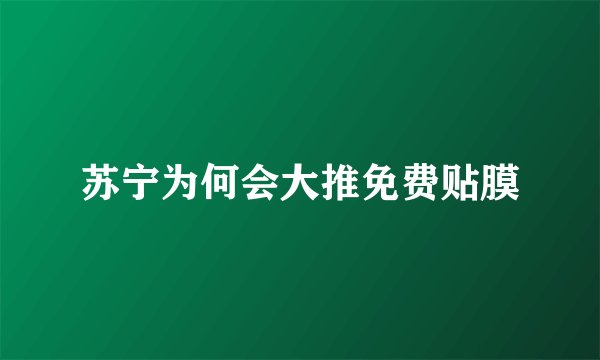苏宁为何会大推免费贴膜