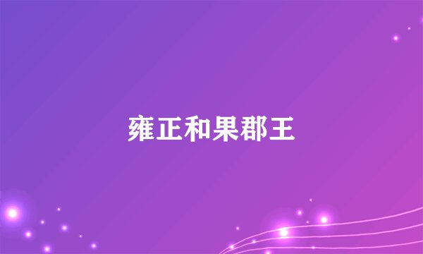 雍正和果郡王