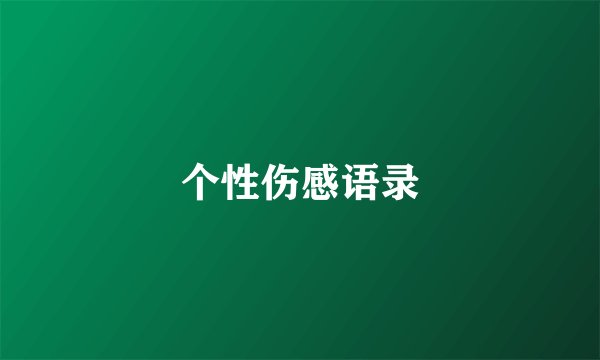 个性伤感语录