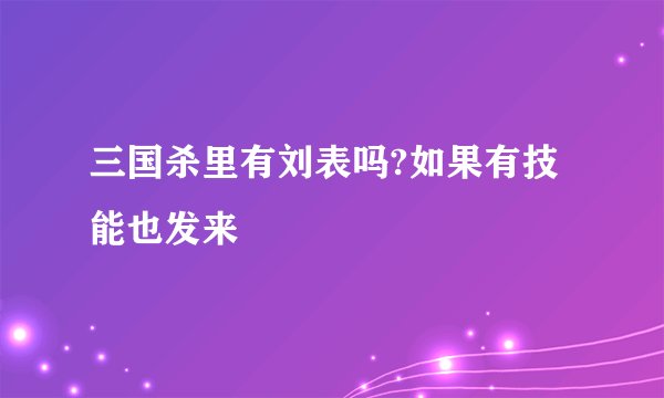 三国杀里有刘表吗?如果有技能也发来