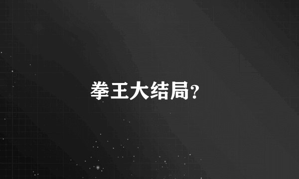 拳王大结局？