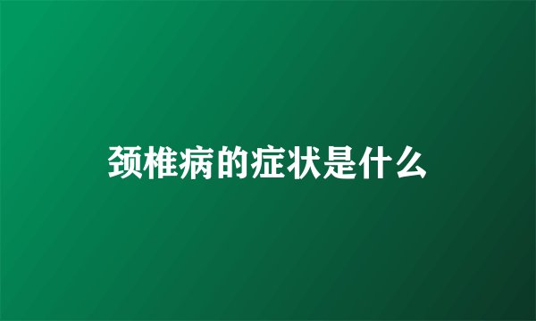 颈椎病的症状是什么