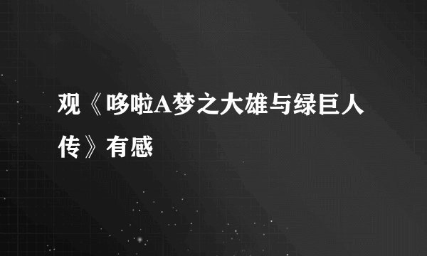 观《哆啦A梦之大雄与绿巨人传》有感