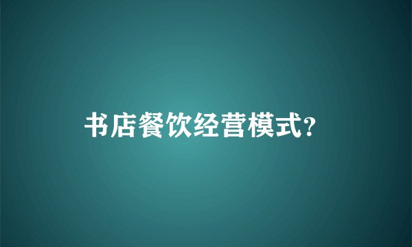 书店餐饮经营模式？