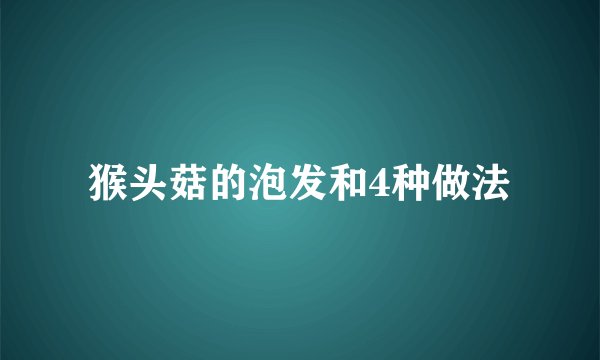 猴头菇的泡发和4种做法