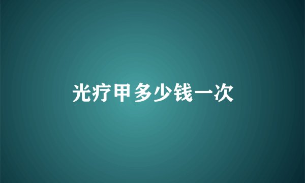 光疗甲多少钱一次