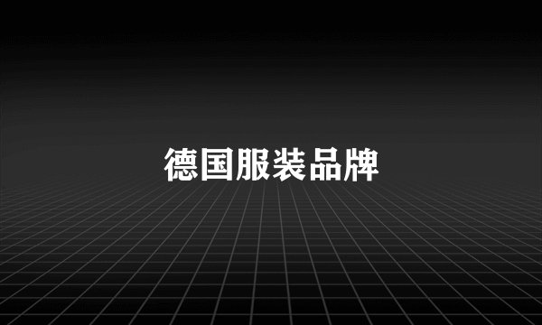 德国服装品牌
