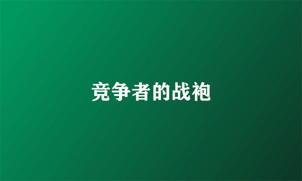 竞争者的战袍