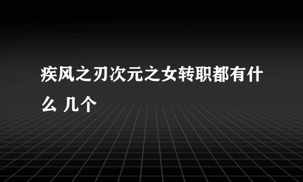 疾风之刃次元之女转职都有什么 几个