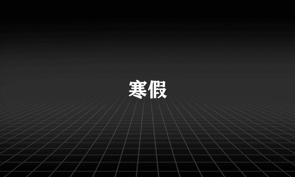 寒假