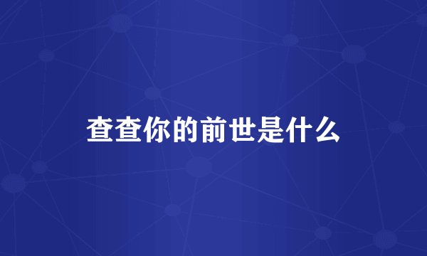 查查你的前世是什么