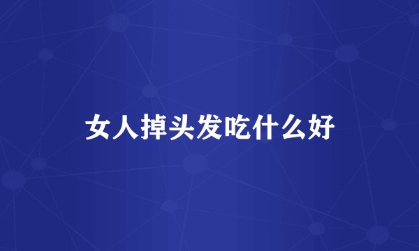 女人掉头发吃什么好