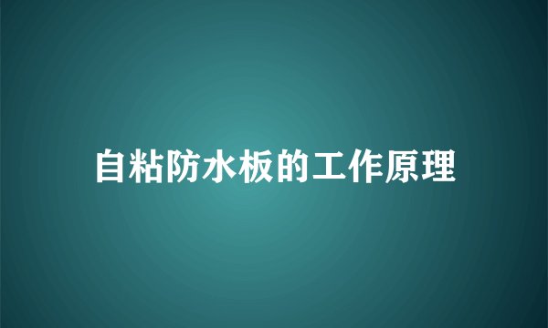自粘防水板的工作原理