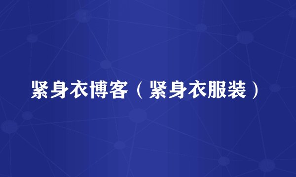 紧身衣博客（紧身衣服装）