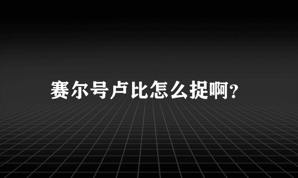 赛尔号卢比怎么捉啊？