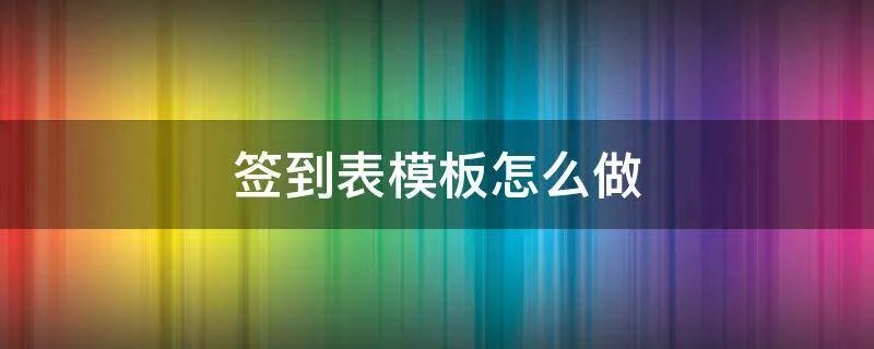 签到表模板怎么做