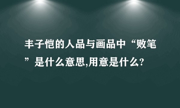 丰子恺的人品与画品中“败笔”是什么意思,用意是什么?