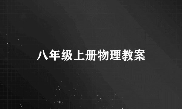 八年级上册物理教案