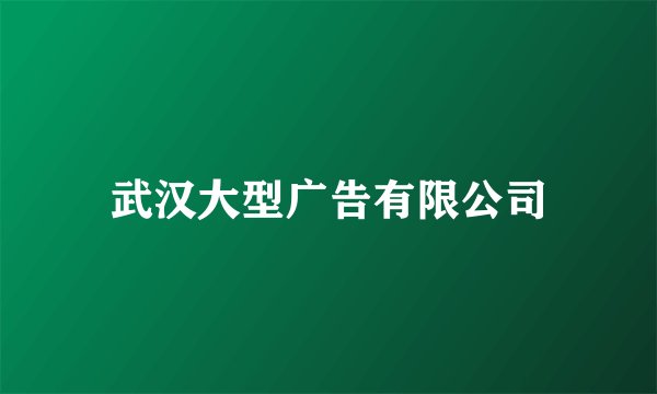 武汉大型广告有限公司