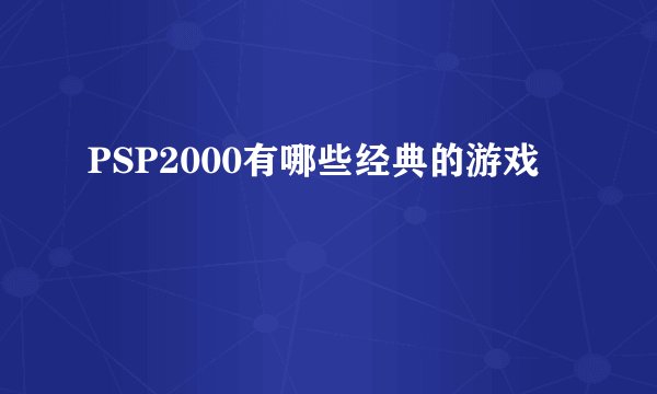 PSP2000有哪些经典的游戏