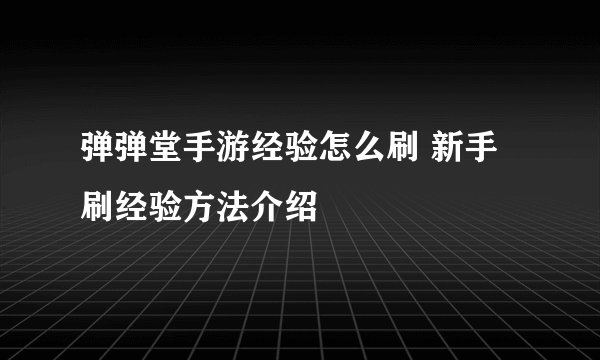 弹弹堂手游经验怎么刷 新手刷经验方法介绍